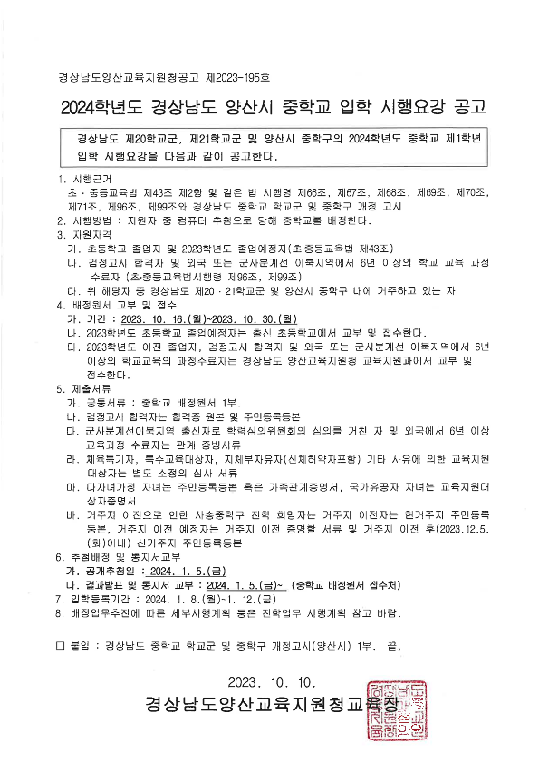 [붙임1] 2024학년도 경상남도 양산시 중학교 입학 시행요강(요약, 최종)_1.png