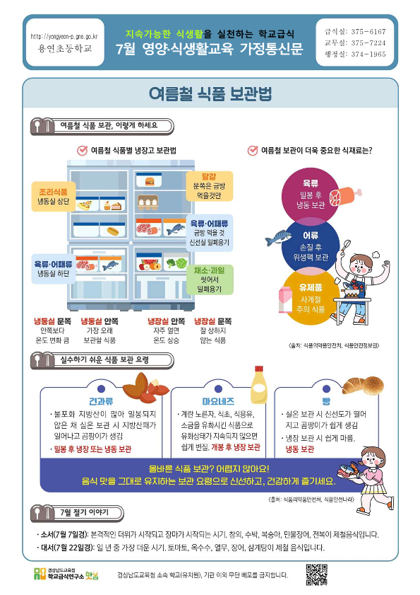 7월 영양·식생활 교육자료-여름철 식품 보관법_1.png