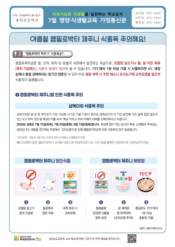 7월 영양·식생활 교육자료-캠필로박터제주니 식중독 주의_1.png