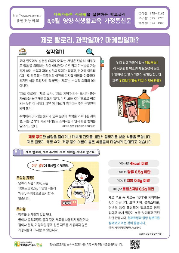 8·9월 영양·식생활 교육자료-제로 칼로리_1.png