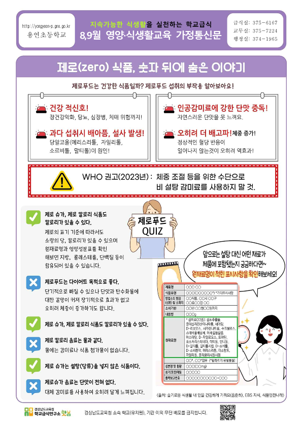 8·9월 영양·식생활 교육자료-제로(ZERO) 식품_1.png