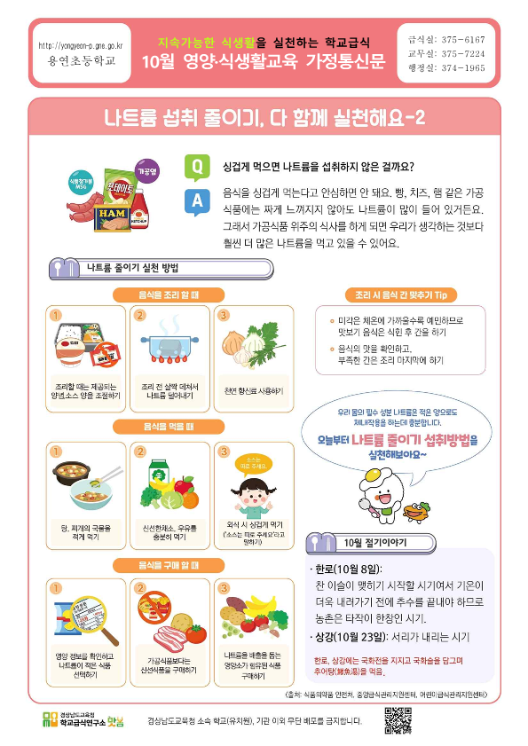 10월 영양·식생활 교육자료-나트륨 섭취 줄이기 Ⅱ_1.png