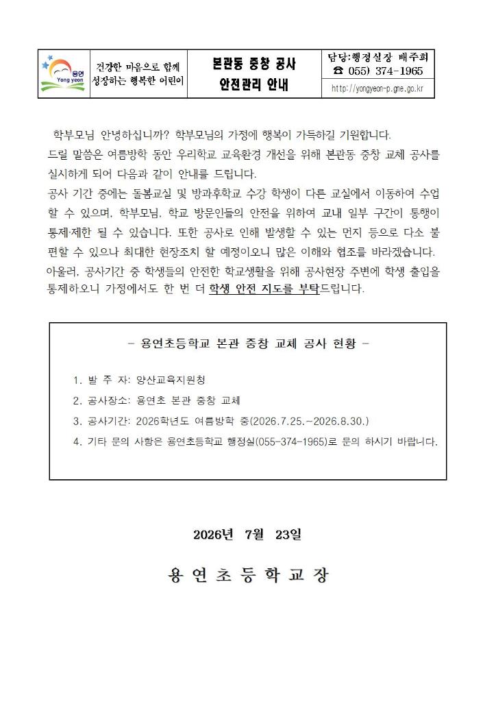 용연초 중창 교체공사 안전관리 안내001.jpg