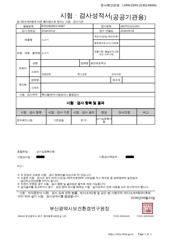 부산광역시 보건환경연구원 축산물검사팀_시험성적서(용연초등학교)_민원245-복사_1.png